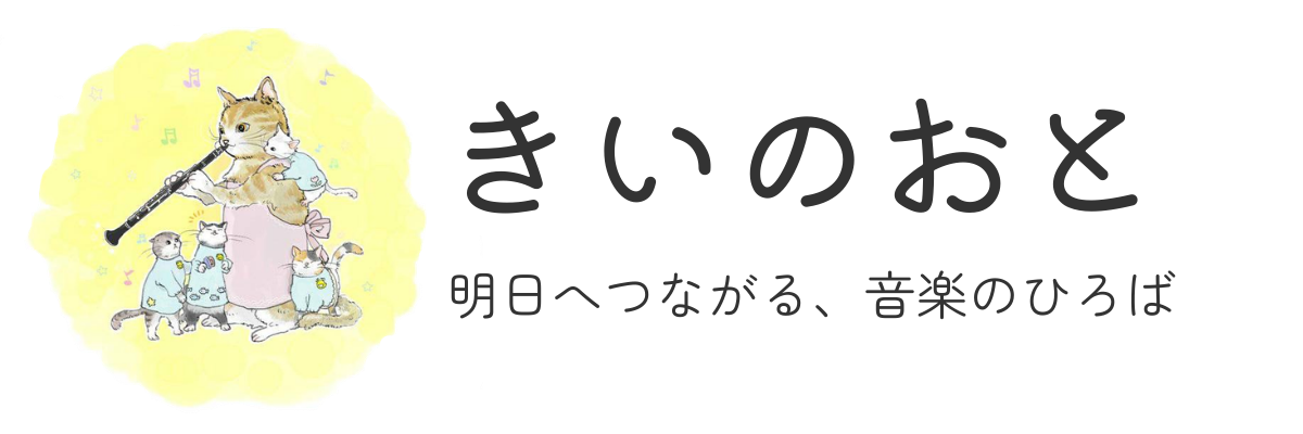 きいのおと|明日へつながる、音楽のひろば